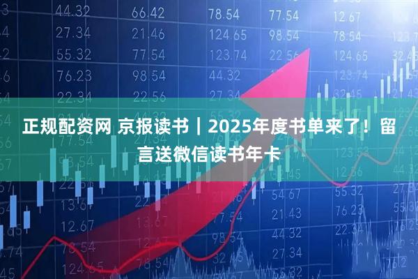 正规配资网 京报读书｜2025年度书单来了！留言送微信读书年卡