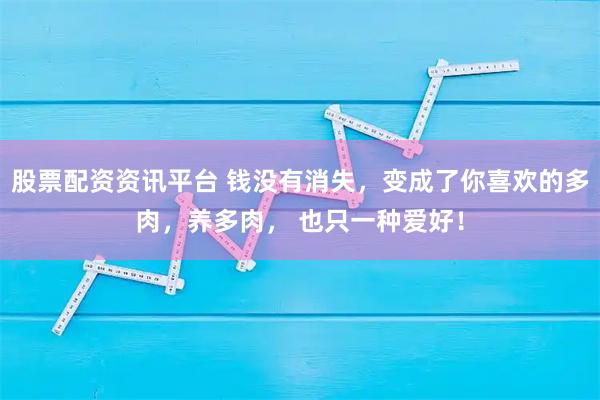 股票配资资讯平台 钱没有消失，变成了你喜欢的多肉，养多肉， 也只一种爱好！